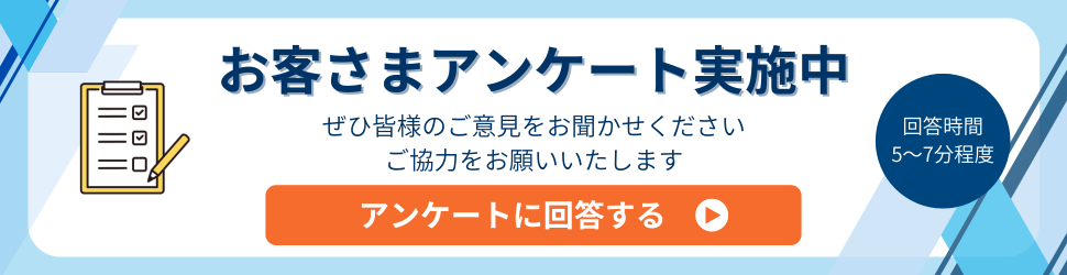 お客様アンケート実施中。ぜひ皆様のご意見をお聞かせください。ご協力をお願いいたします。