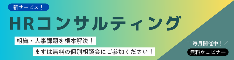 HRコンサルティング。組織・人事課題を抜本解決。まずは無料の個別相談会にご参加ください。